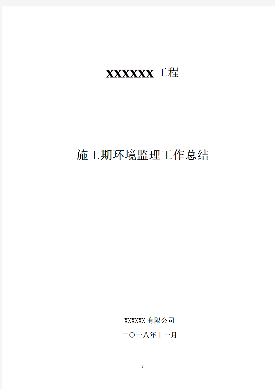 码头施工环境保护监理总结报告范文