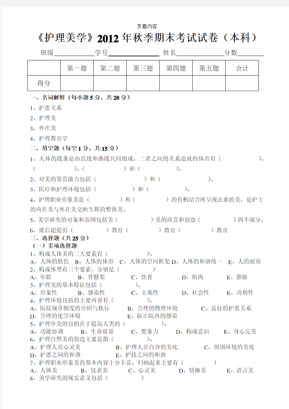 《护理美学》试题及答案(本)