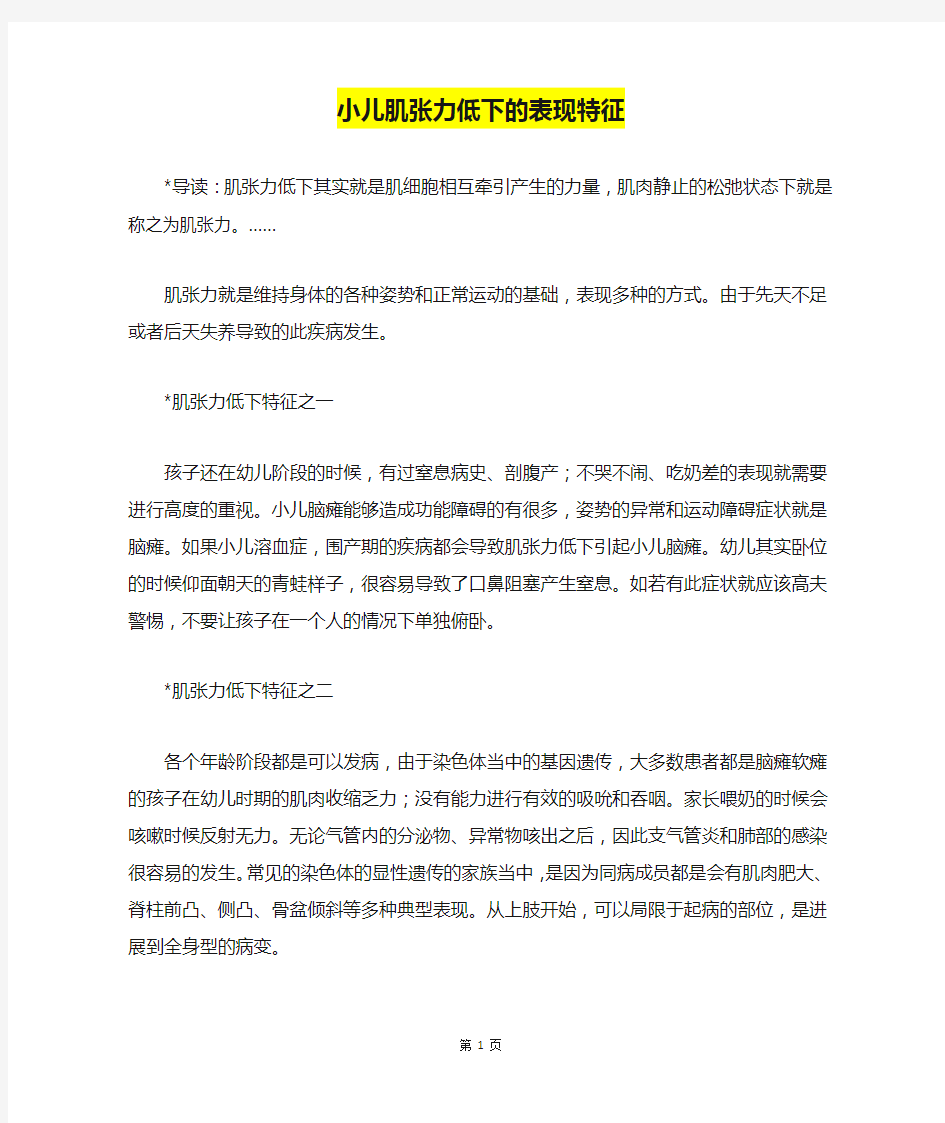 小儿肌张力低下的表现特征