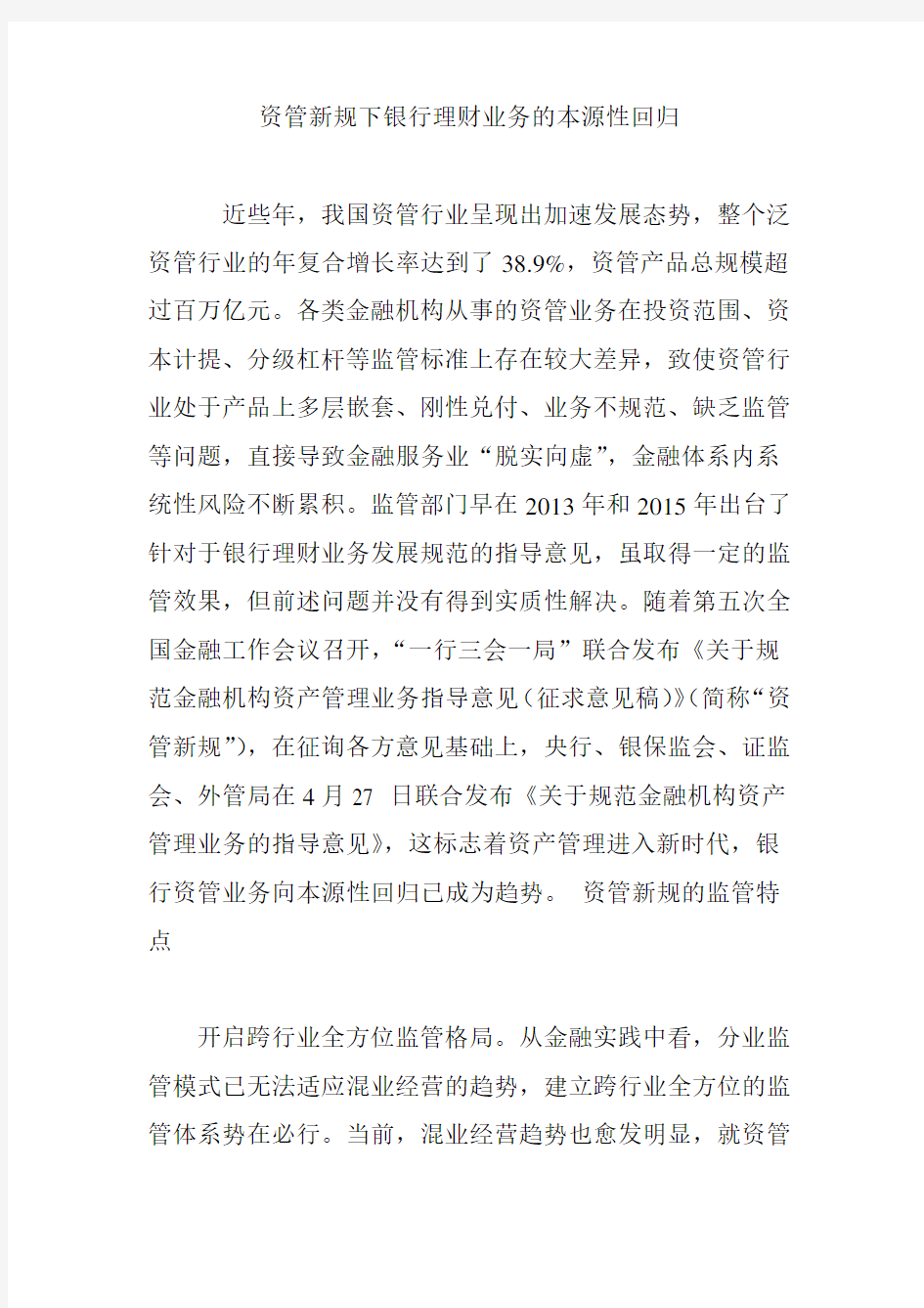 资管新规下银行理财业务的本源性回归