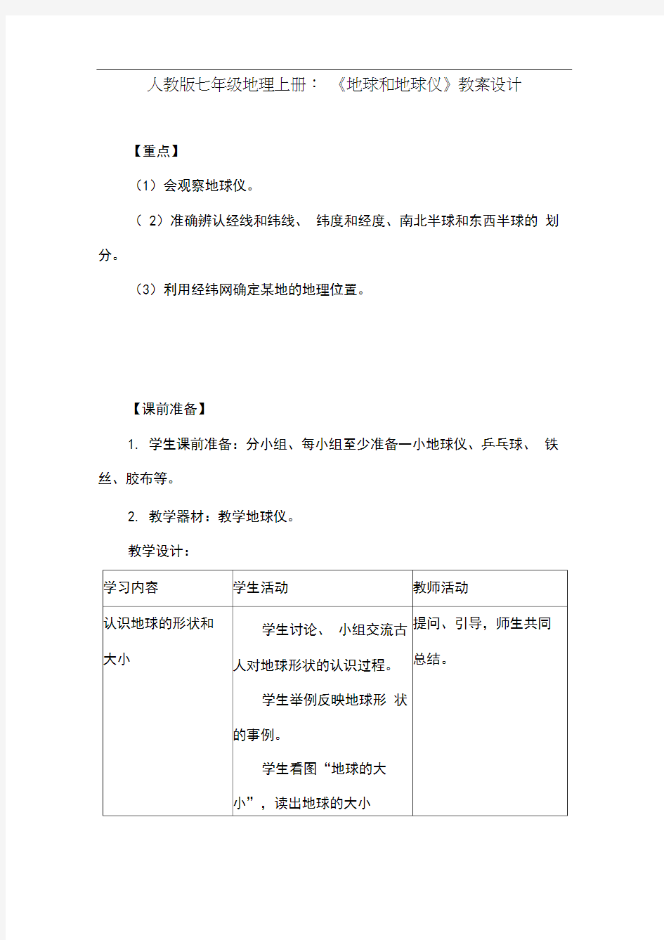 人教版七年级地理上册：《地球和地球仪》教案设计