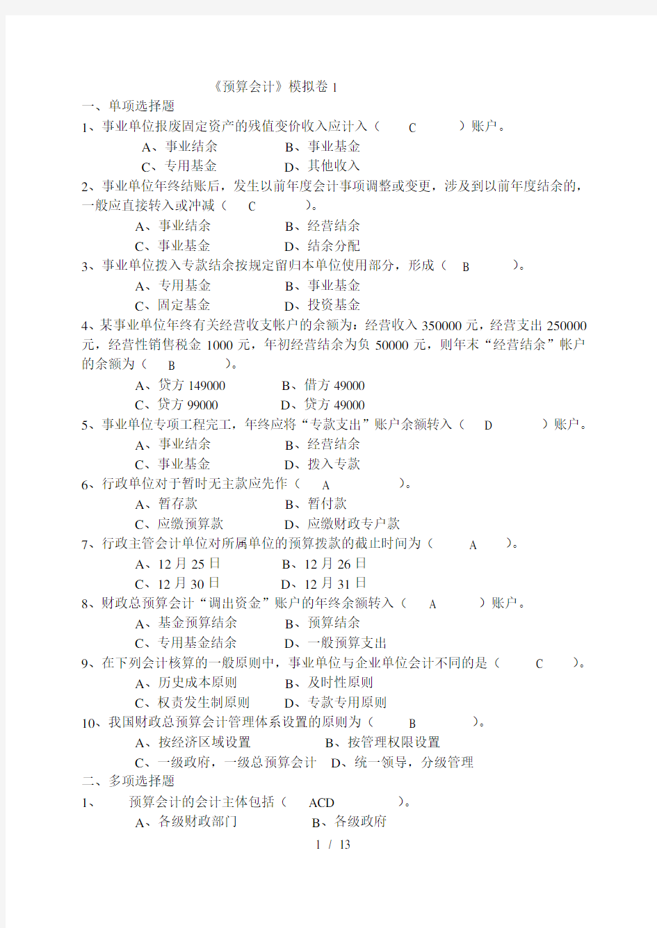 《预算会计》模拟卷参考答案要点