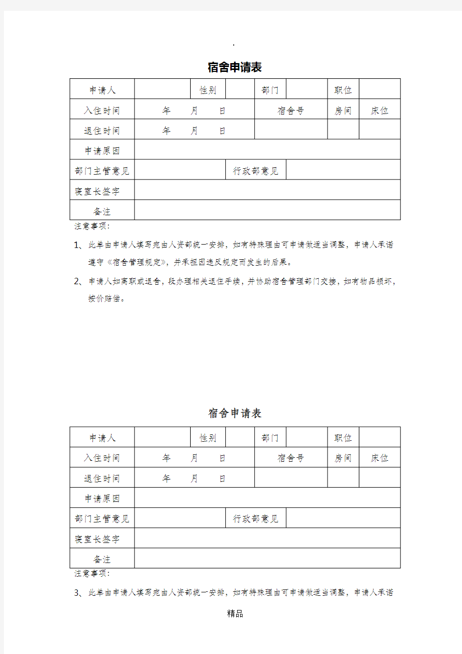 宿舍管理相关表格