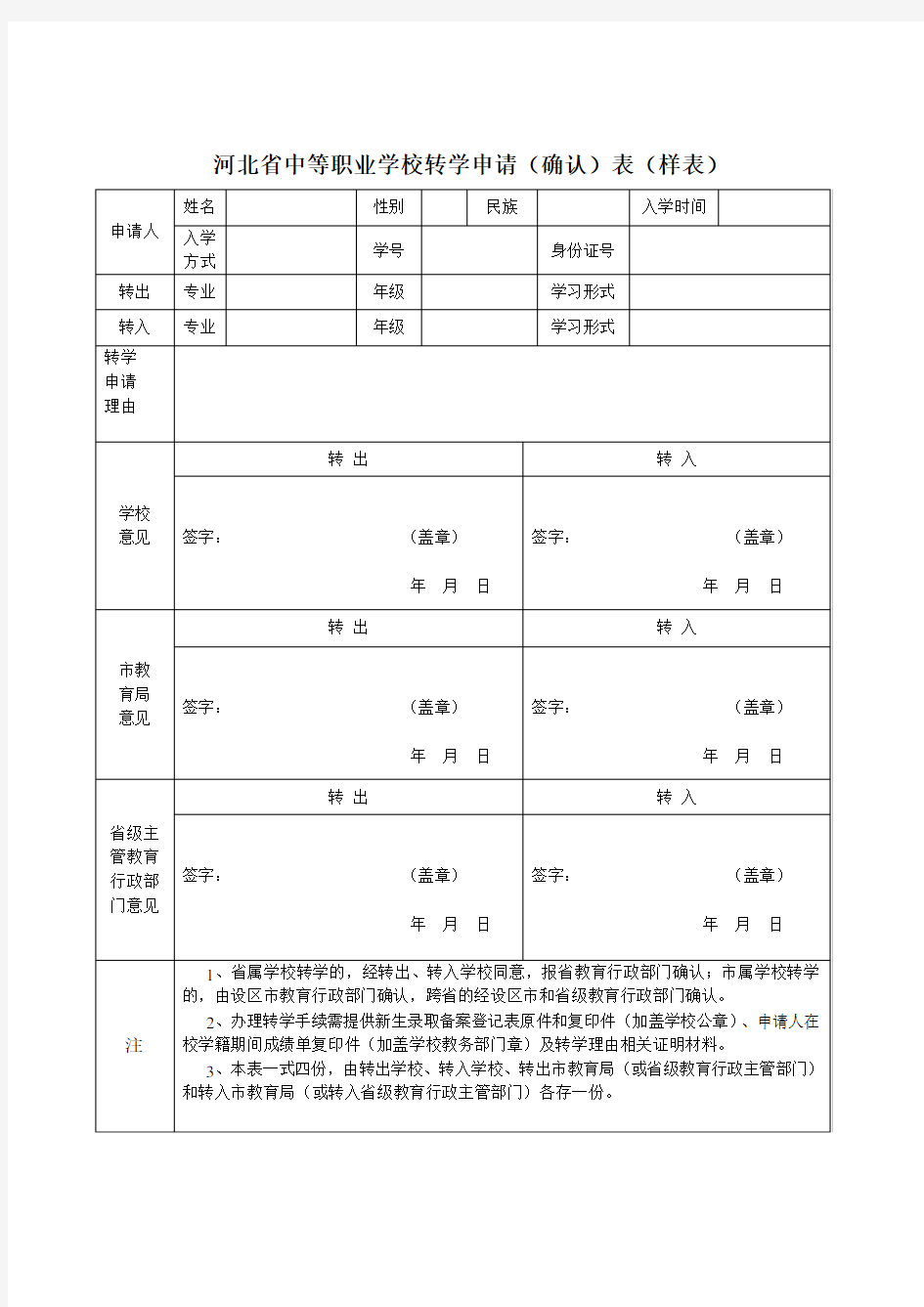 河北省中等职业学校转学申请(确认)表(样表)