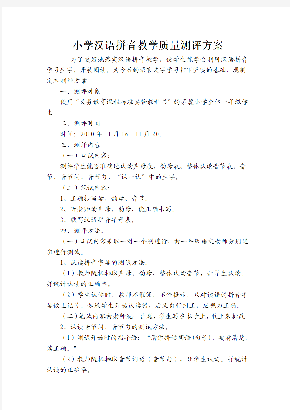 小学汉语拼音教学质量测评方案