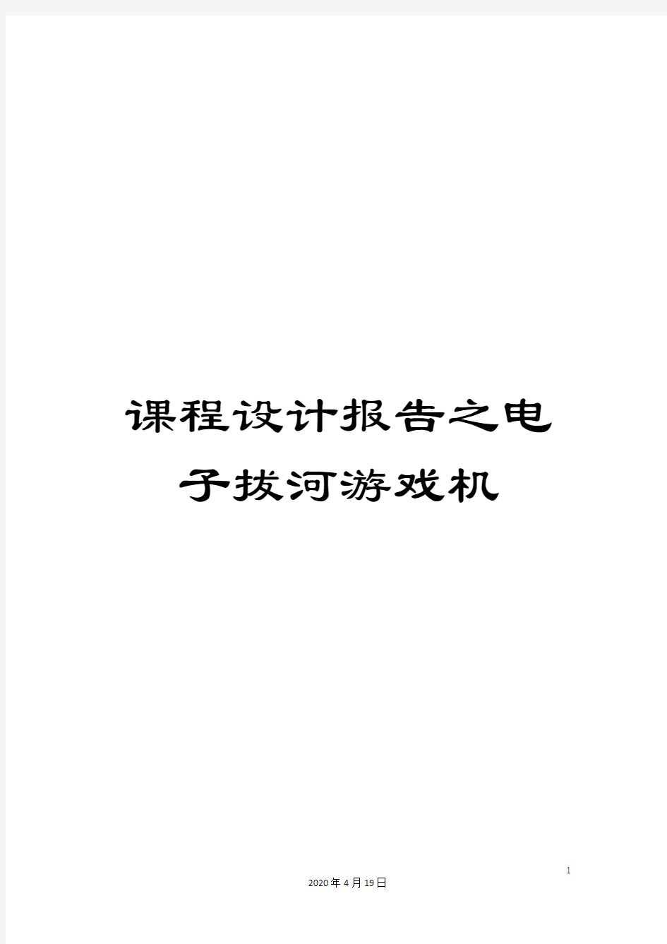 课程设计报告之电子拔河游戏机