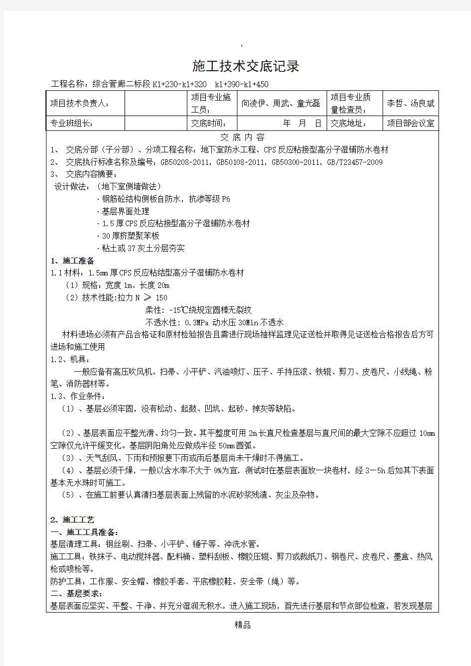 CPS反应粘接型高分子湿铺防水卷材技术交底