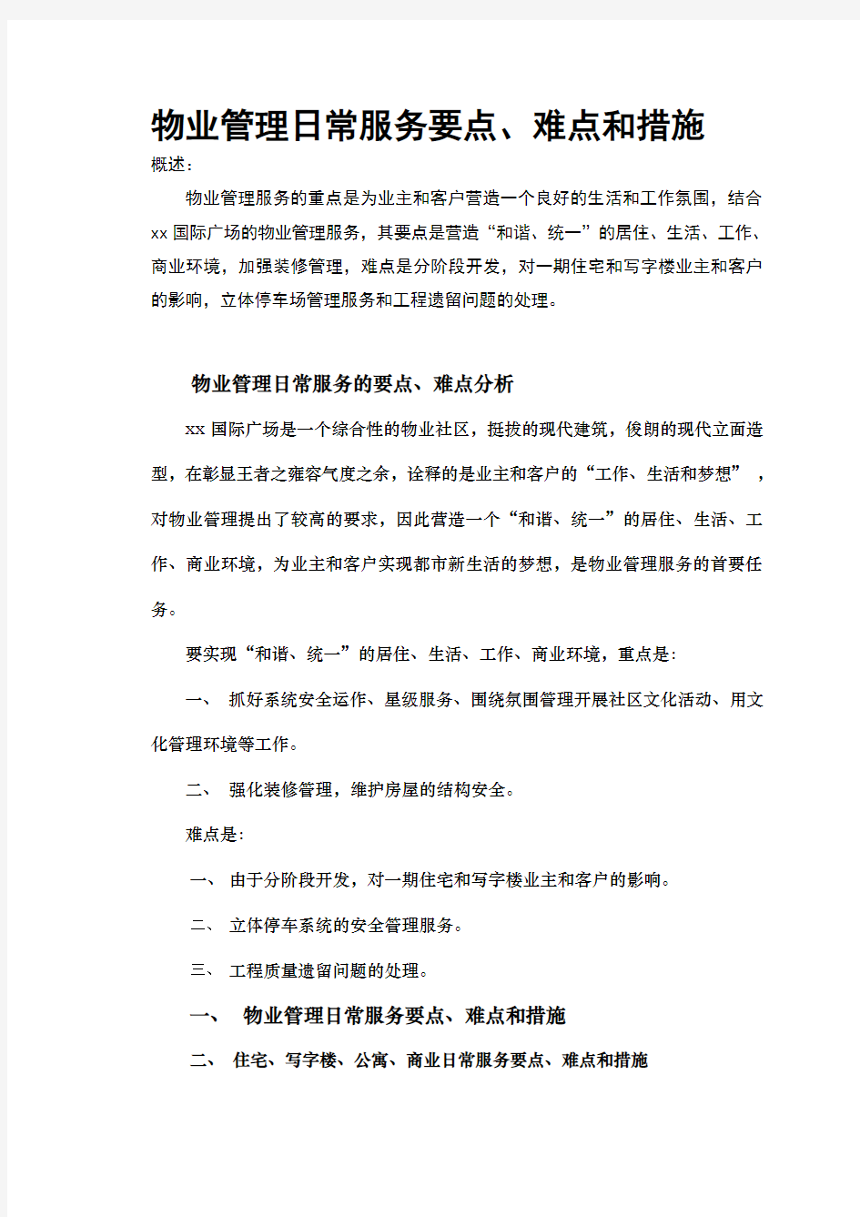 物业管理日常服务要点难点和措施