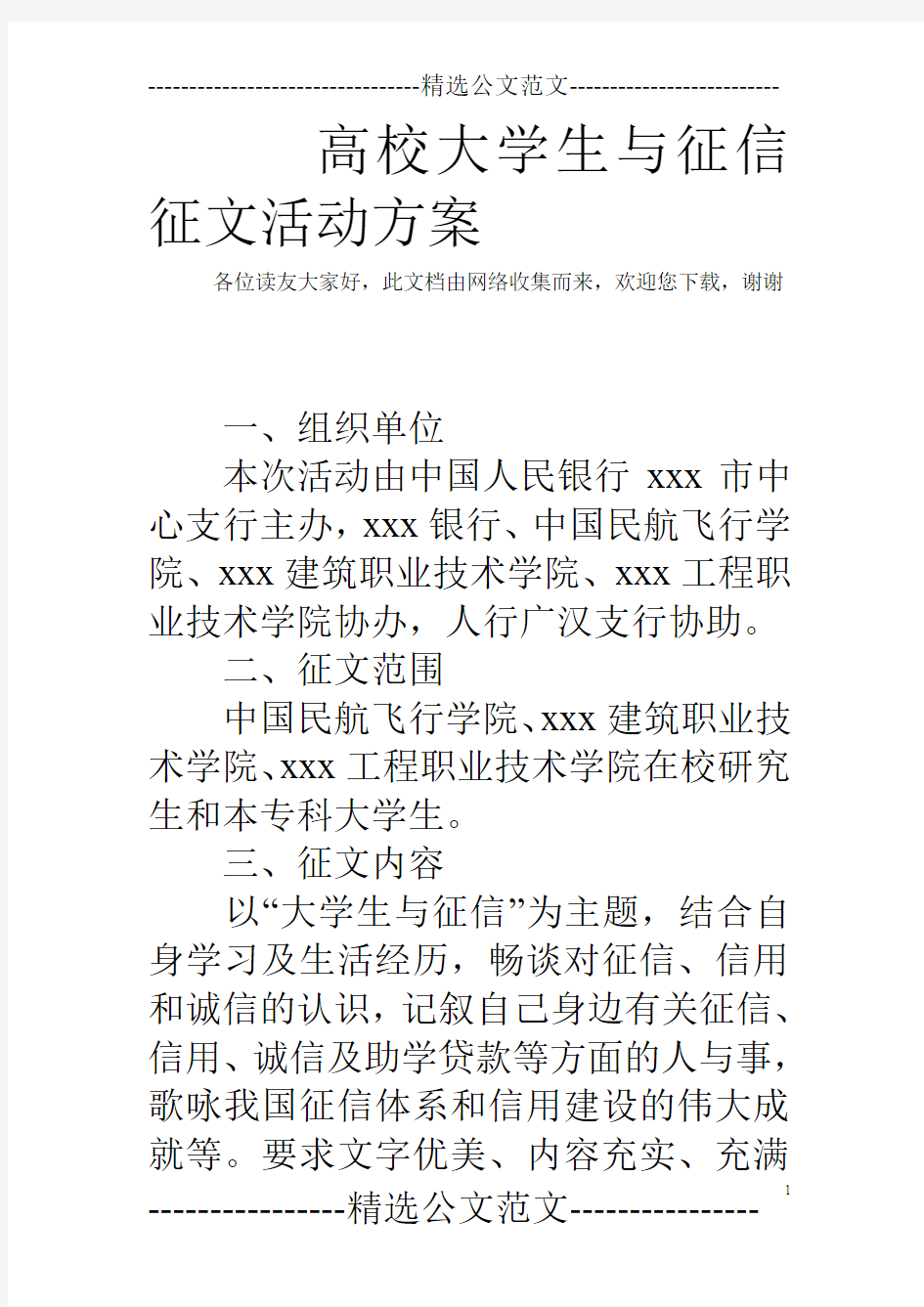 高校大学生与征信征文活动方案