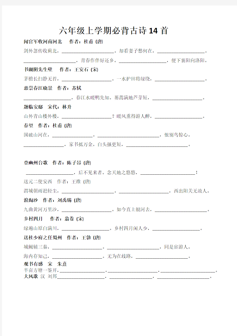 六年级上学期必背古诗14首