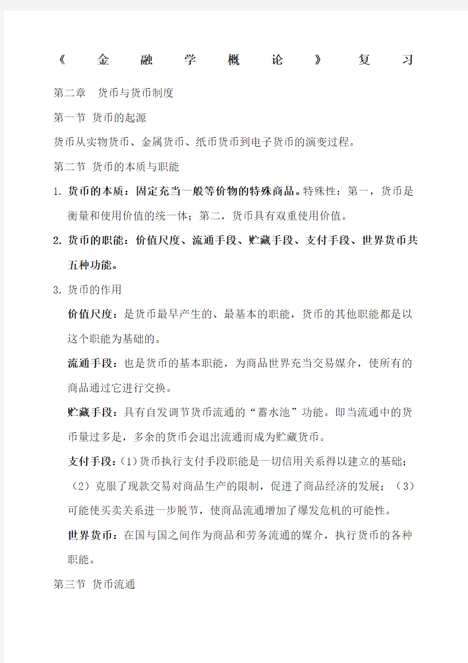 金融学概论知识点复习.docx