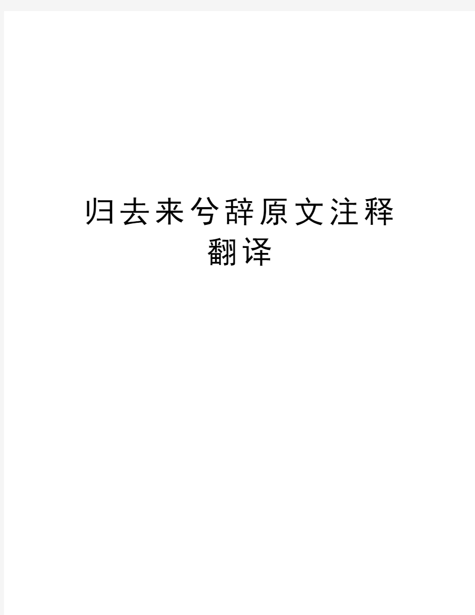 归去来兮辞原文注释翻译讲课教案