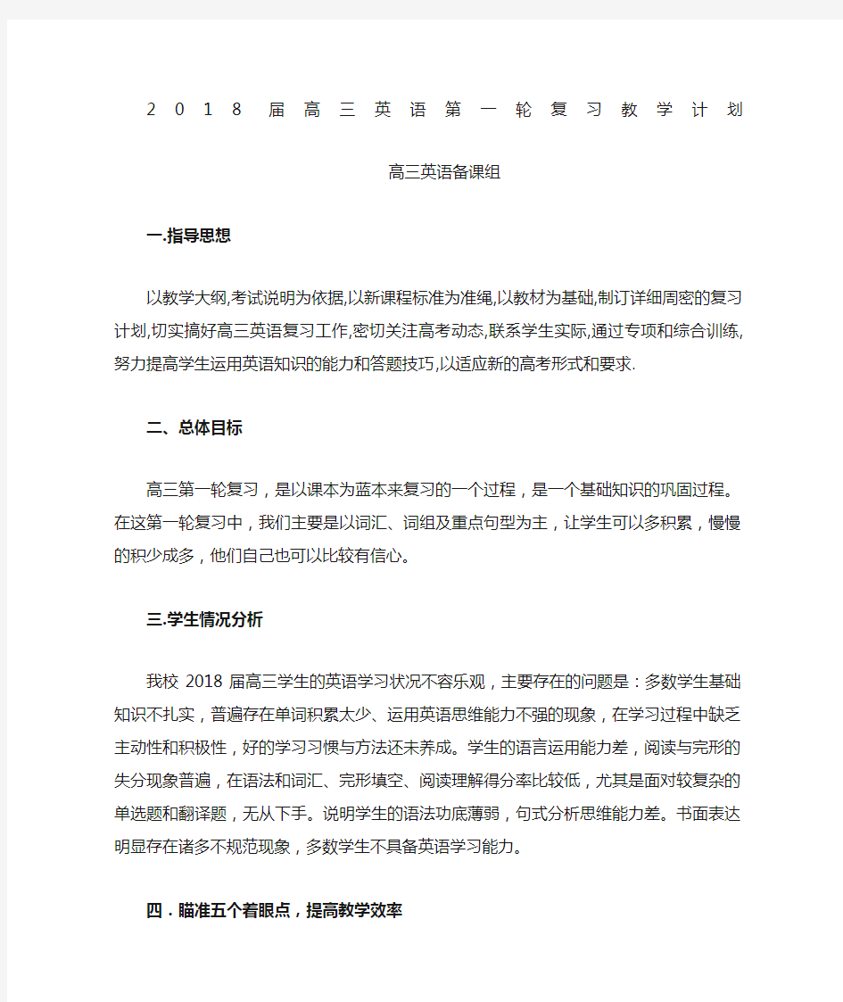 28届高三英语第一轮复习教学计划