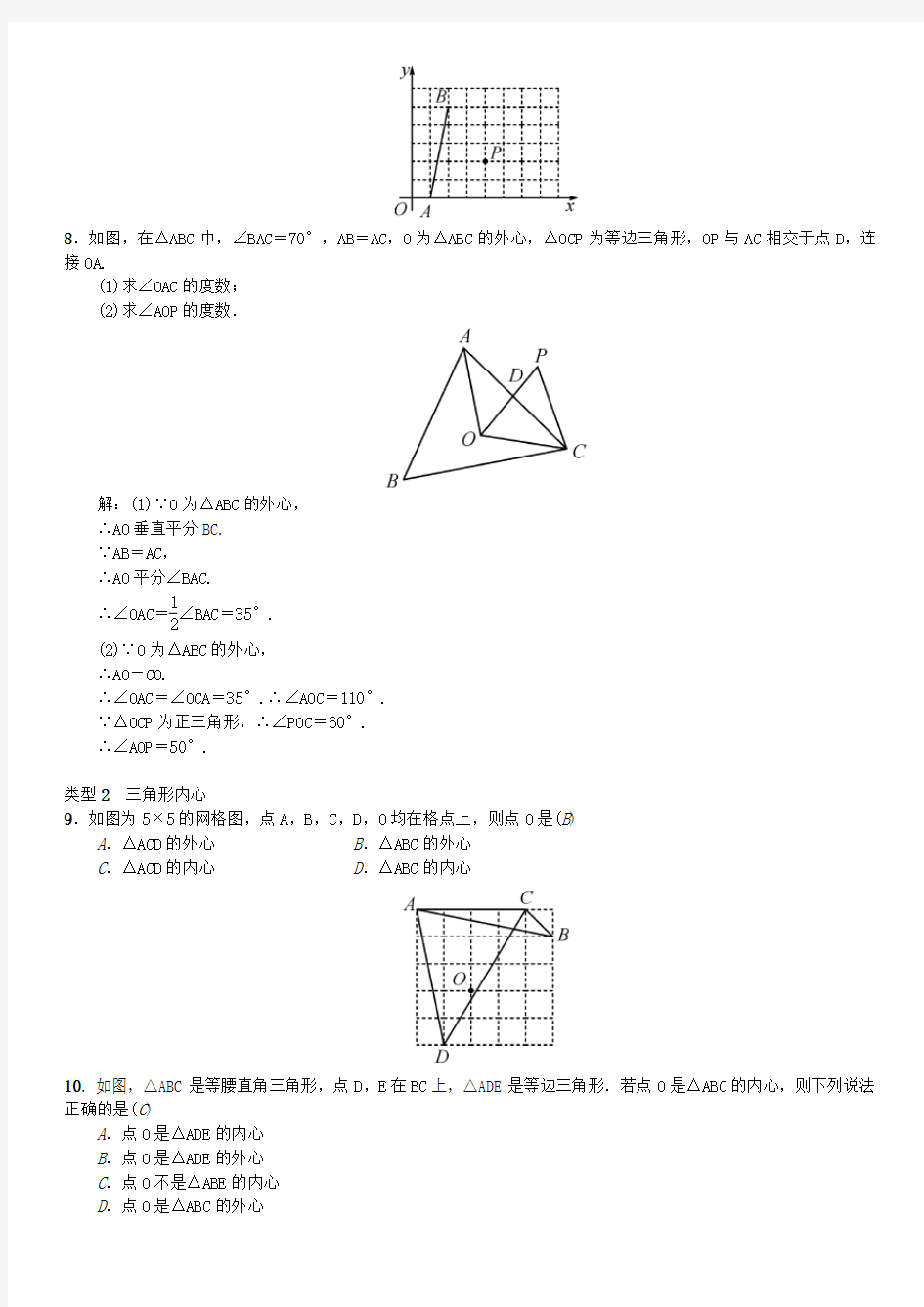 中考数学系统复习第六单元圆滚动小专题(八)三角形的内心与外心练习