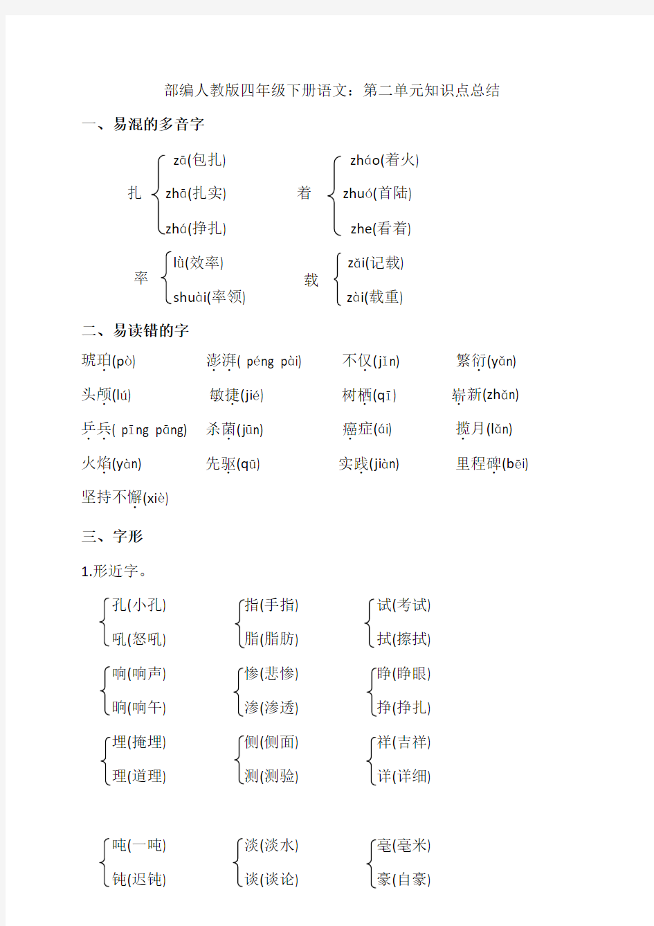 最新部编人教版四年级下册语文：第二单元知识点总结