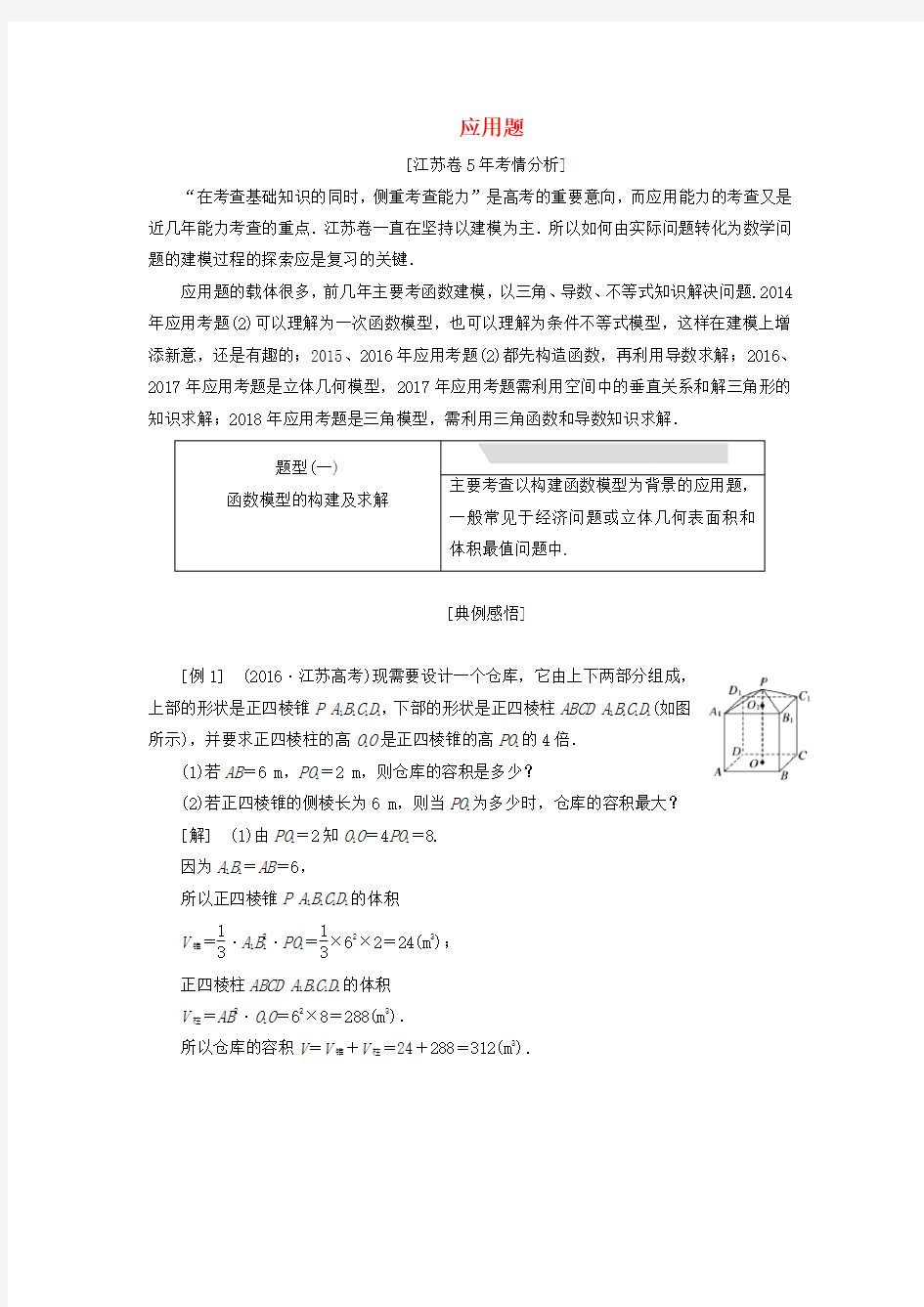 江苏省2019届高考数学专题六应用题讲义