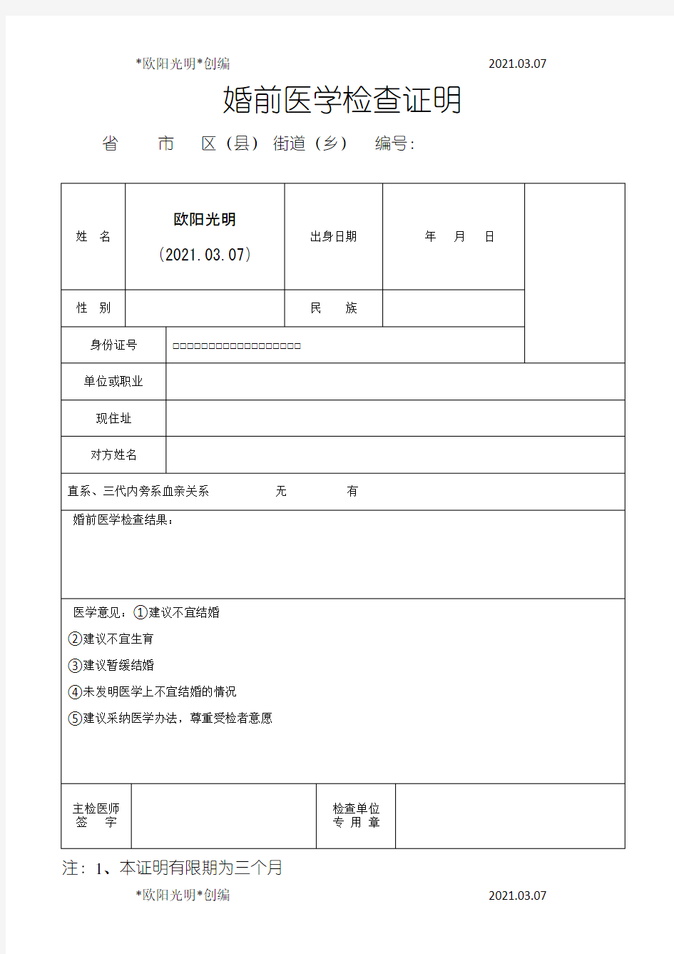 2021年婚前医学检查证明模板