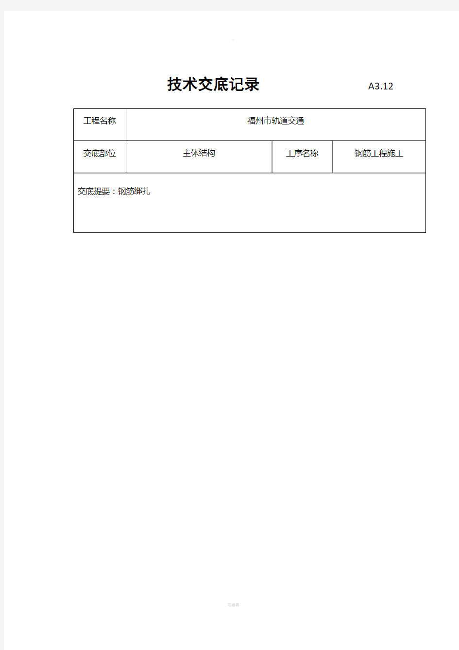 地铁钢筋工程技术交底-三级