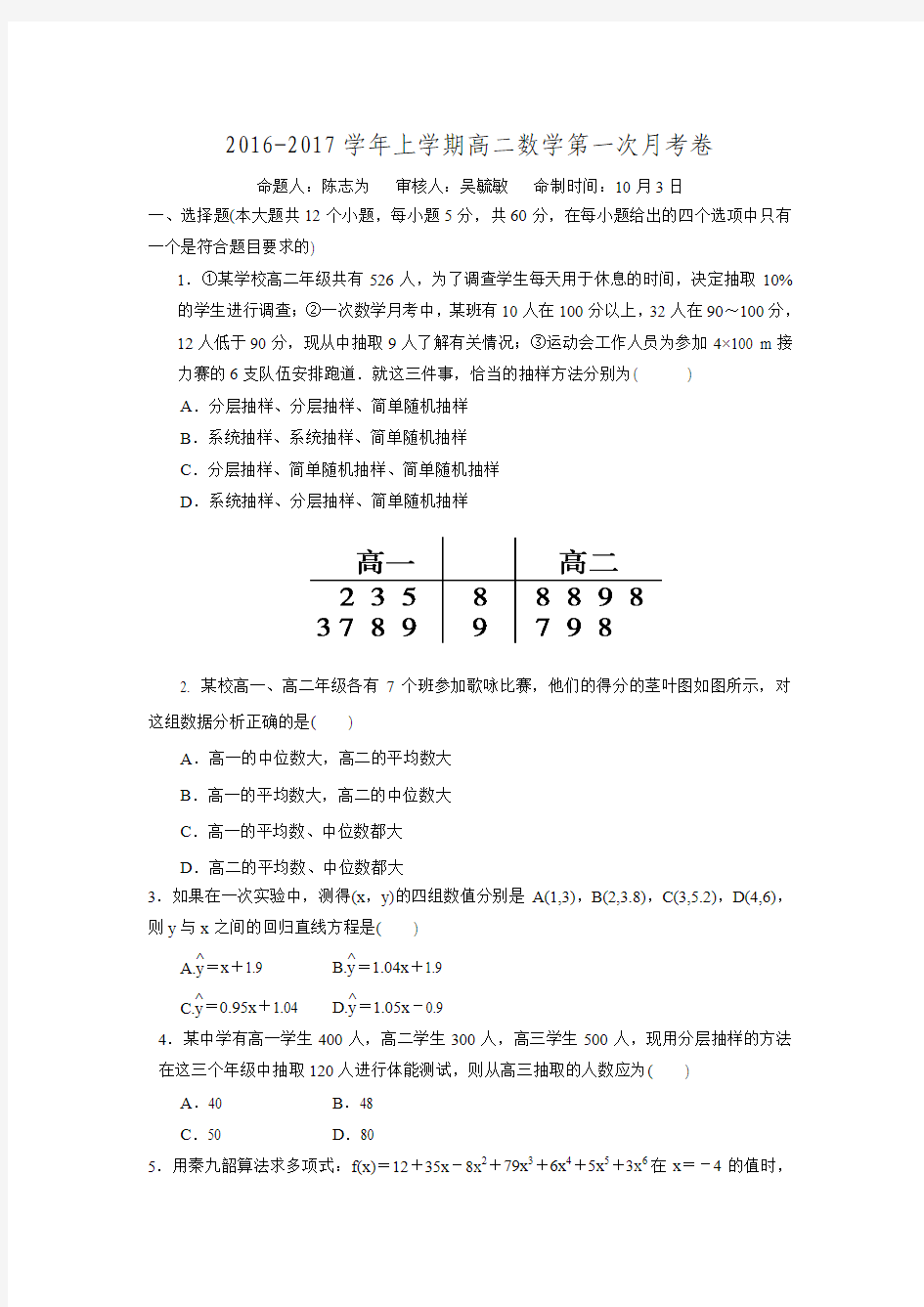 福建省莆田哲理中学2016-2017学年高二上学期第一次月考数学试题Word版含答案.doc