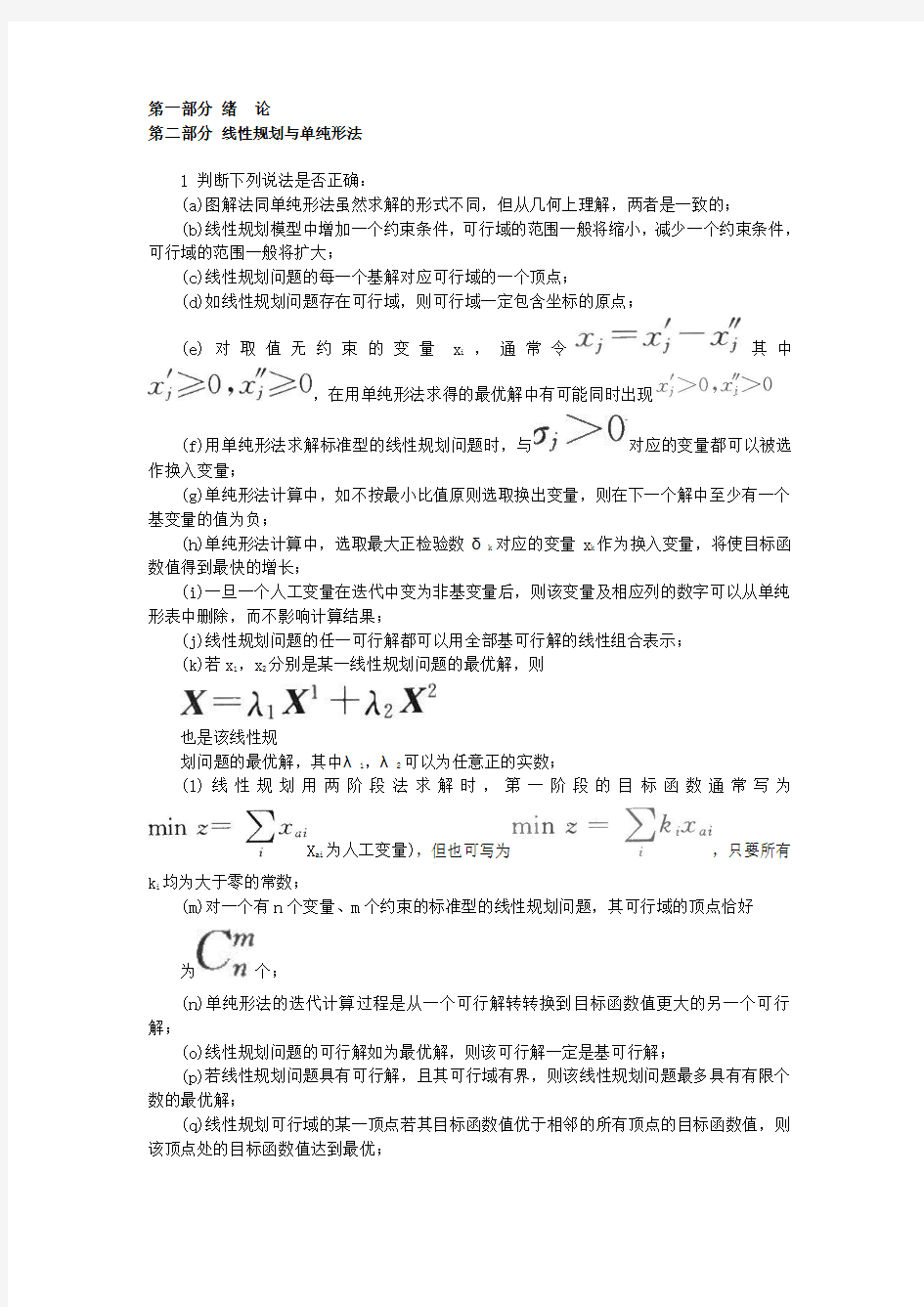 《运筹学》课堂作业及答案