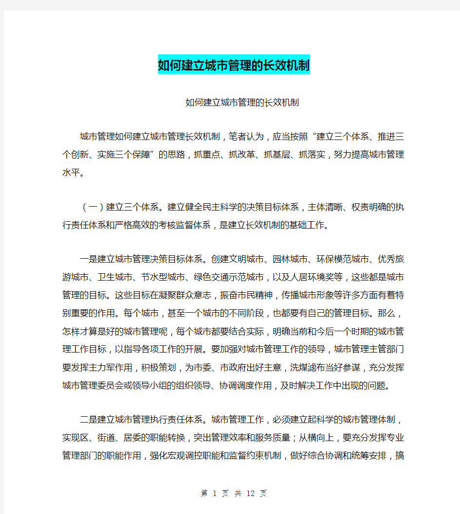 如何建立城市管理的长效机制