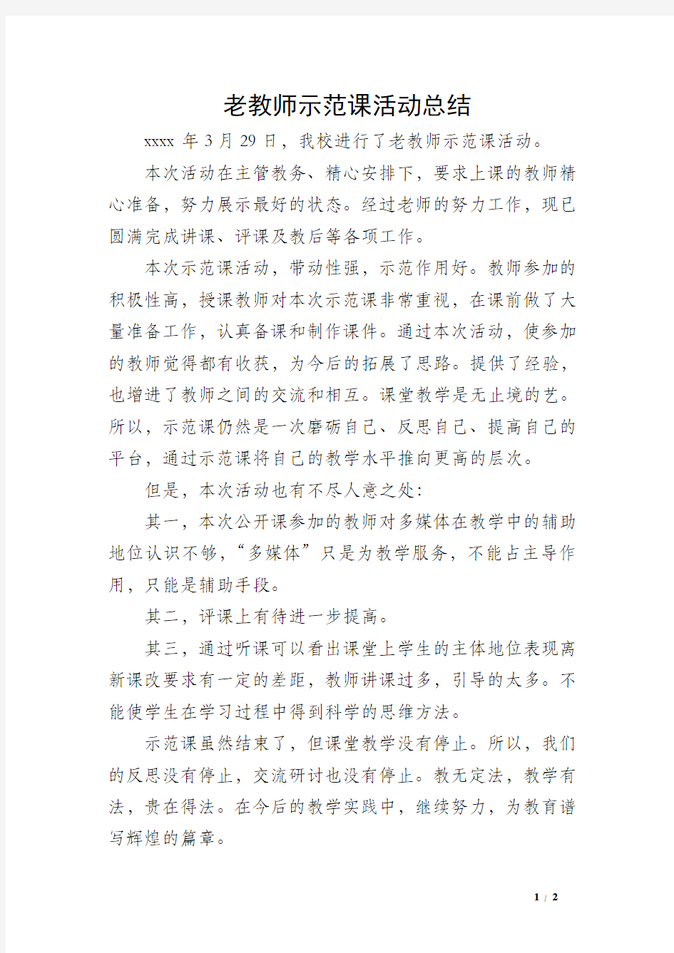 老教师示范课活动总结