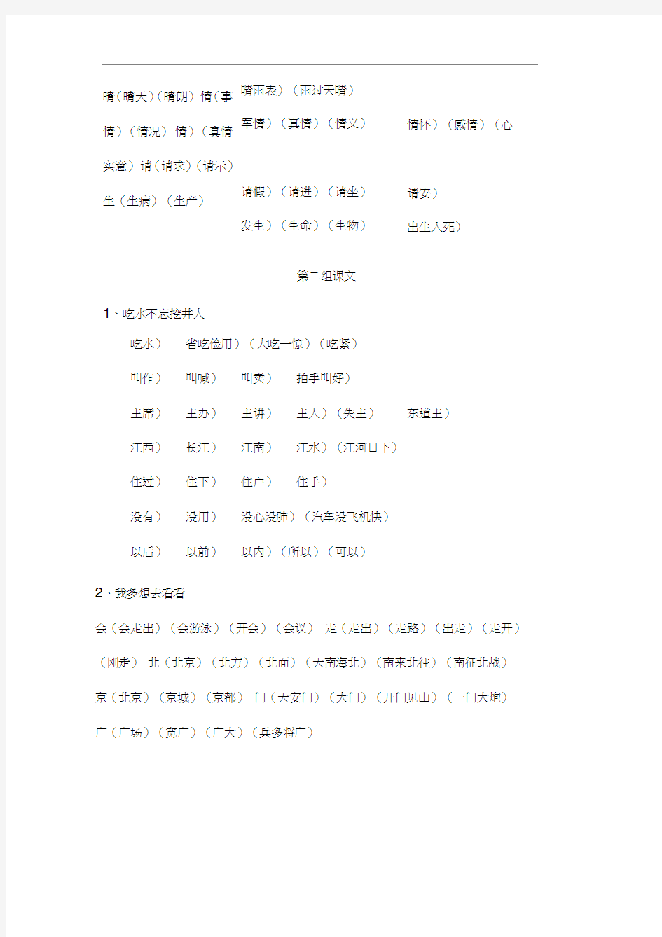 一年级语文下册写字表生字组词大全