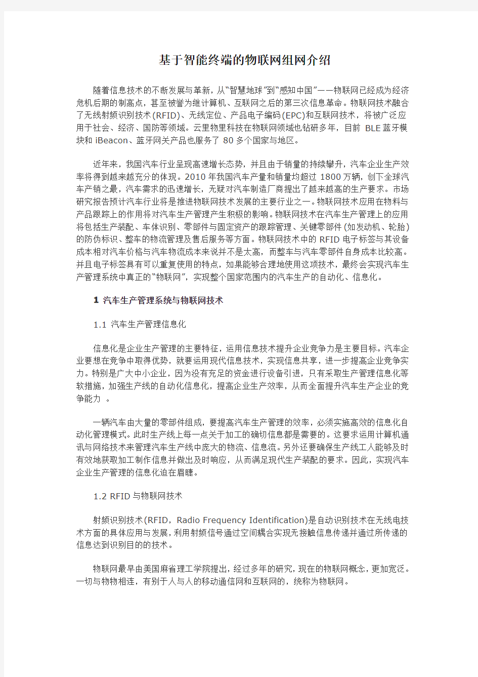 基于智能终端的物联网组网介绍