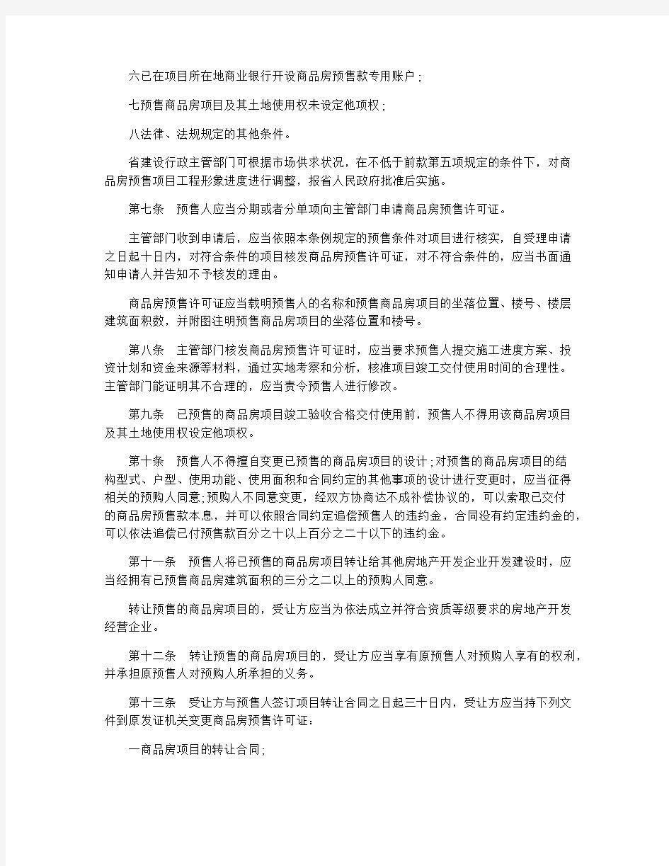 广东省商品房预售管理条例