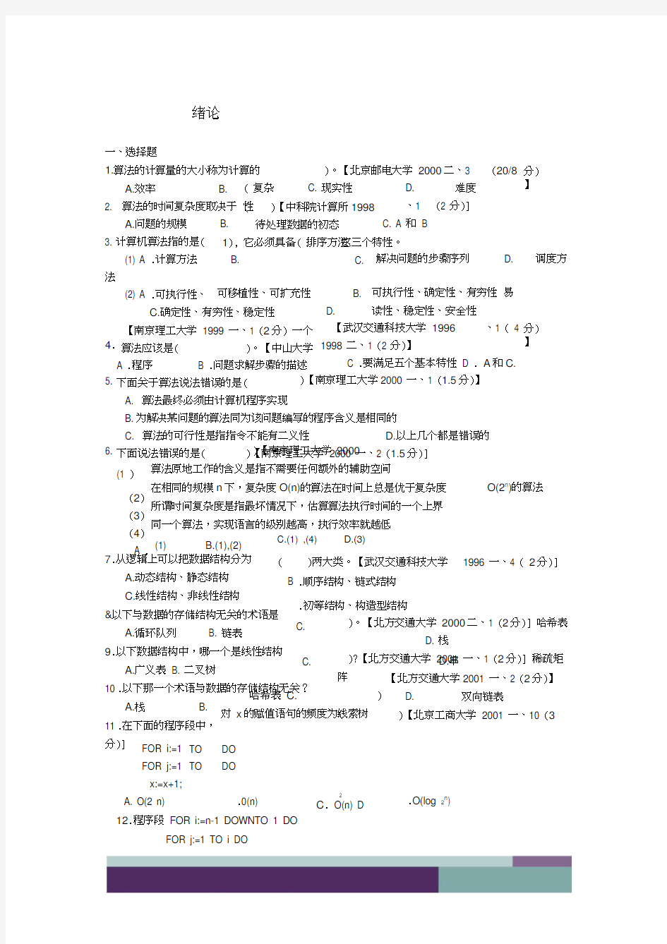 数据结构考研试题精选及答案第1章绪论