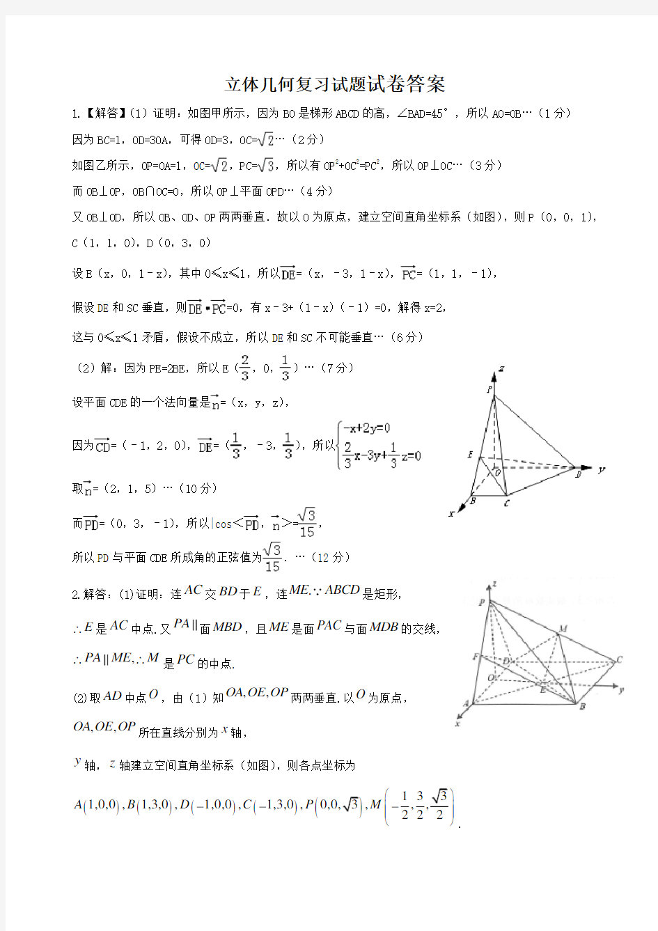 高三数学理科综合立体几何试题个大题