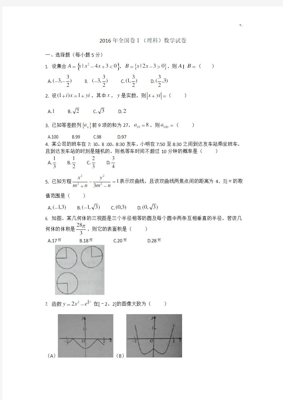 2016年度全国卷1理科数学及其规范标准答案详解