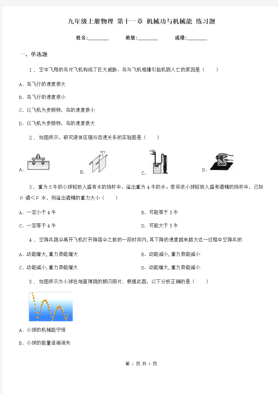 九年级上册物理 第十一章 机械功与机械能 练习题