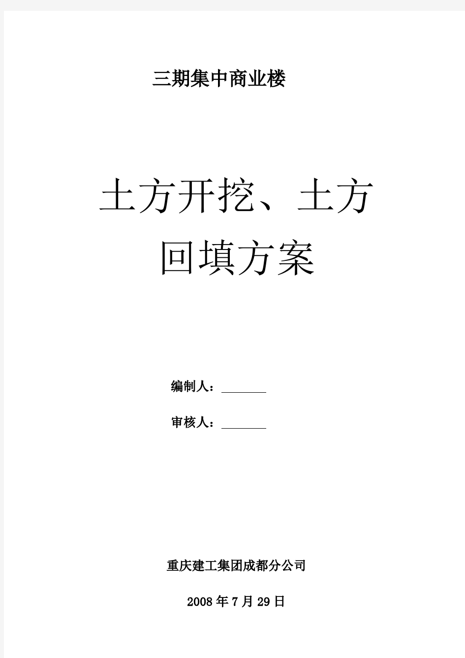 土方开挖施工方案及技术措施