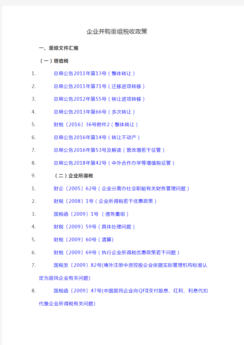 企业并购重组税收政策汇总