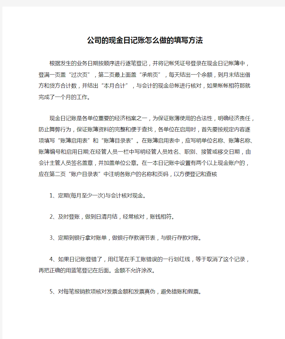 公司的现金日记账怎么做的填写方法