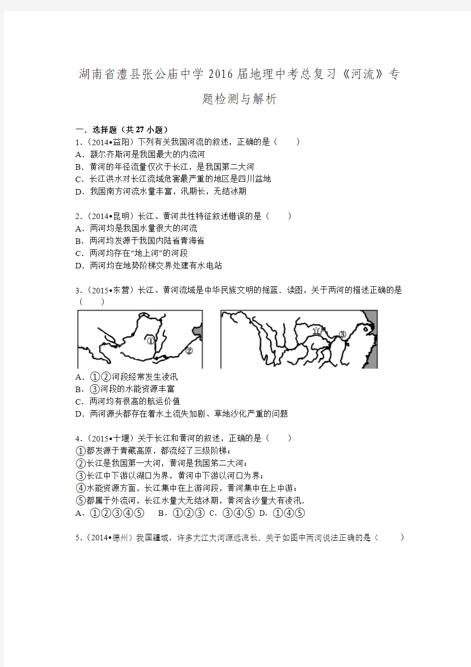 湖南省澧县张公庙中学2016届地理中考总复习《河流》专题检测与解析.doc