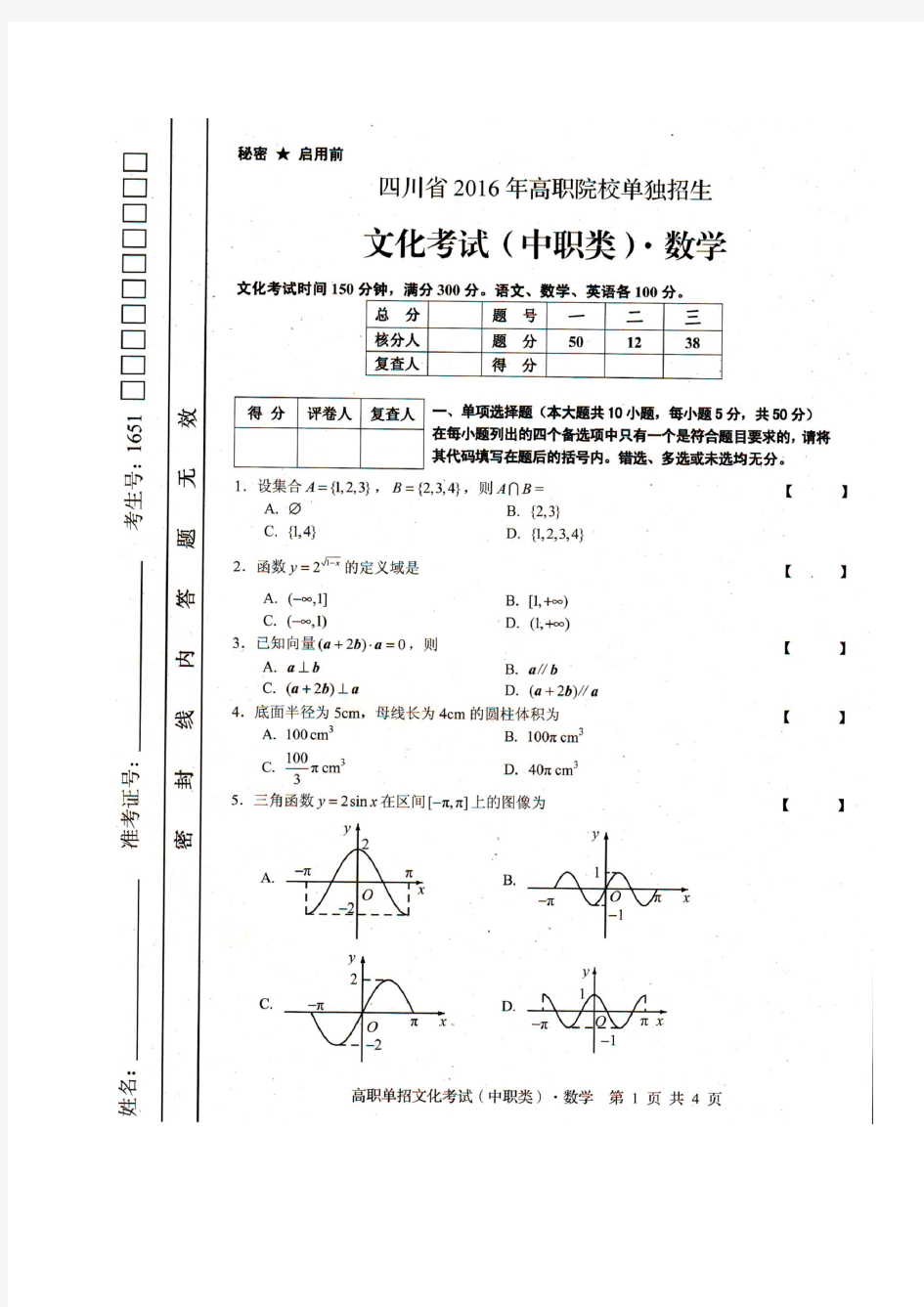 四川省2016年高职院校单独招生文化考试(中职类)数学试题