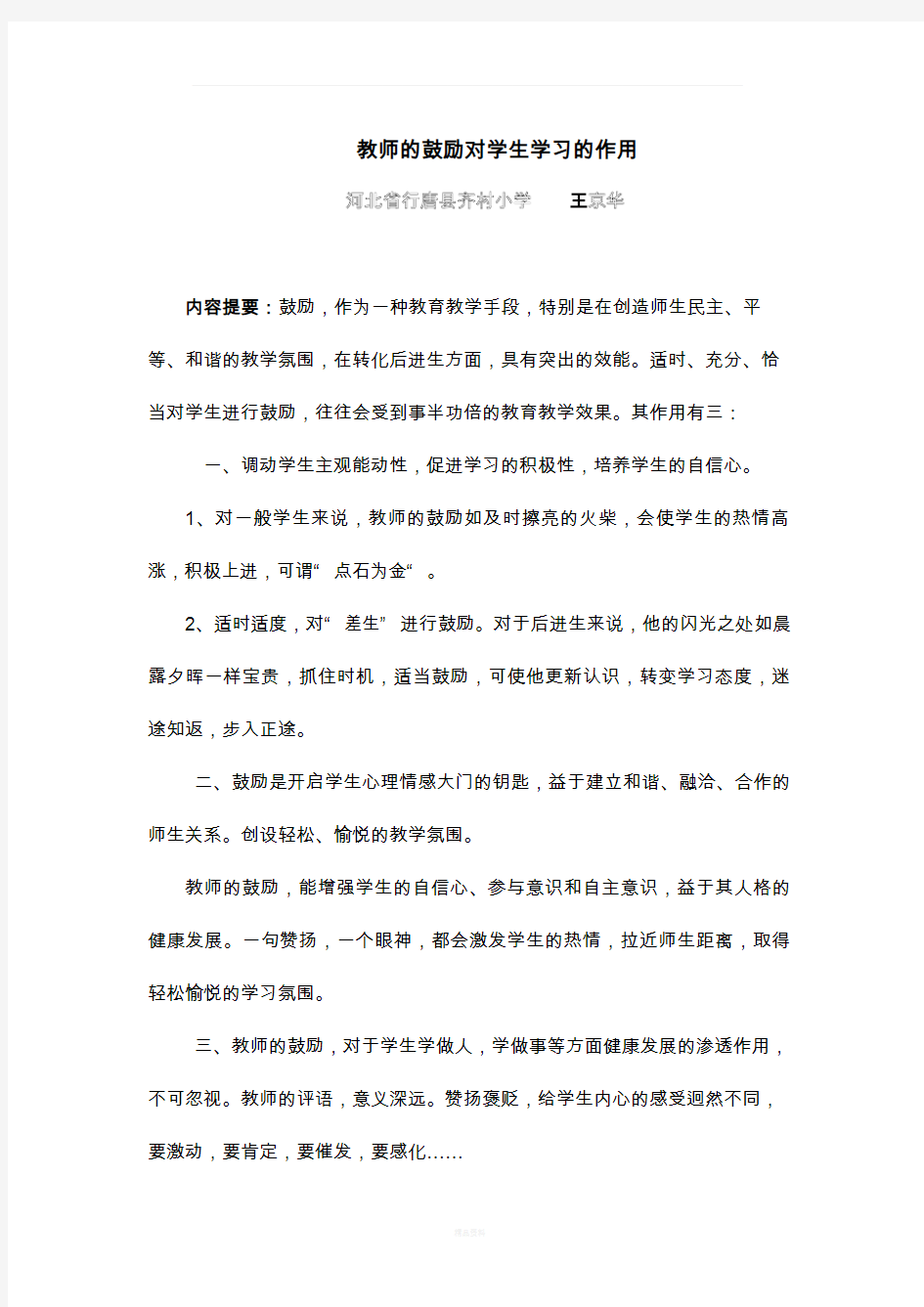 教师的鼓励对学生学习的作用