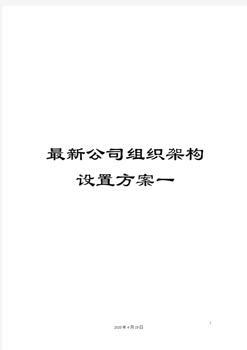 最新公司组织架构设置方案一