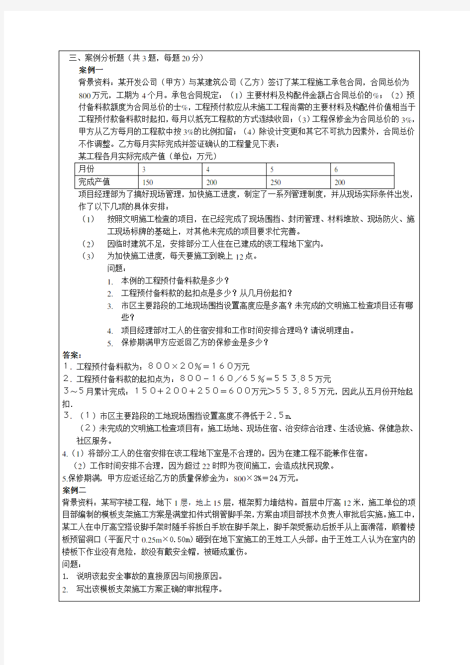 二级建造师考试试题建筑工程管理与实务案例分析题