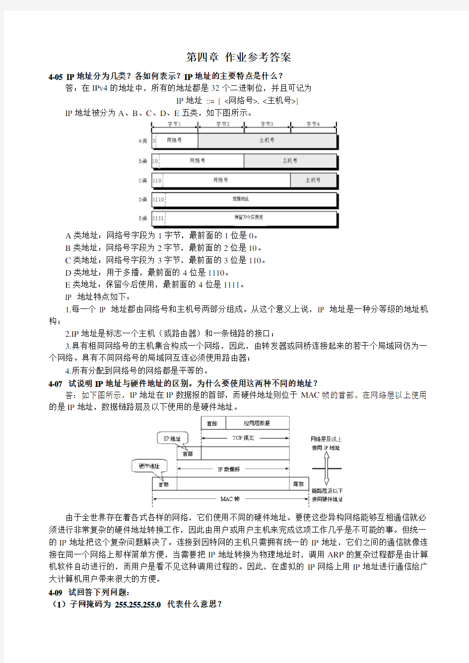 《计算机网络》第四章作业参考答案