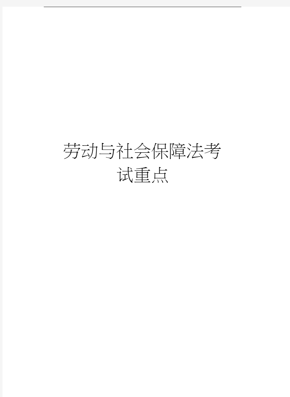 劳动与社会保障法考试重点讲课讲稿