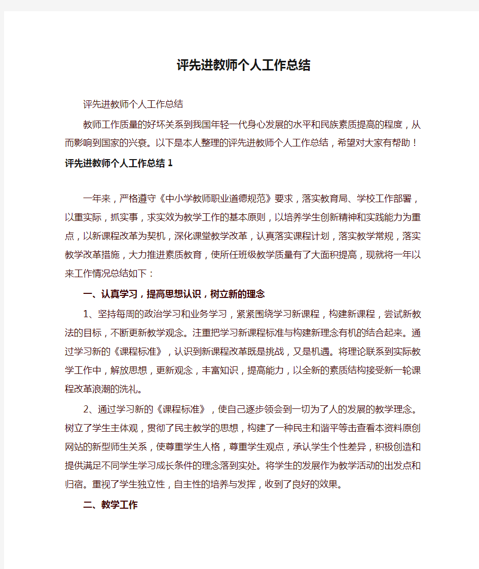 评先进教师个人工作总结