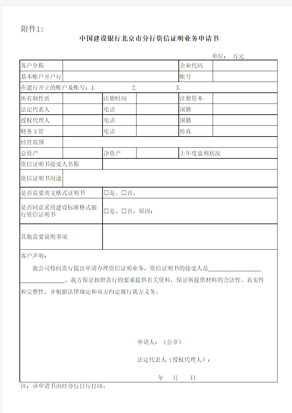 建设银行北京市分行资信证明申请书(标准格式)