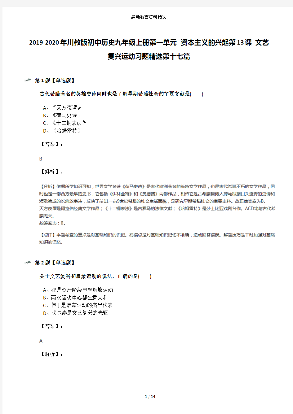 2019-2020年川教版初中历史九年级上册第一单元 资本主义的兴起第13课 文艺复兴运动习题精选第十七篇