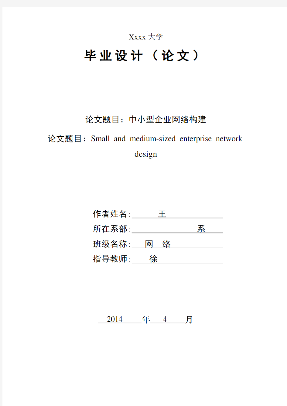 中小型企业网络构建毕业设计论文