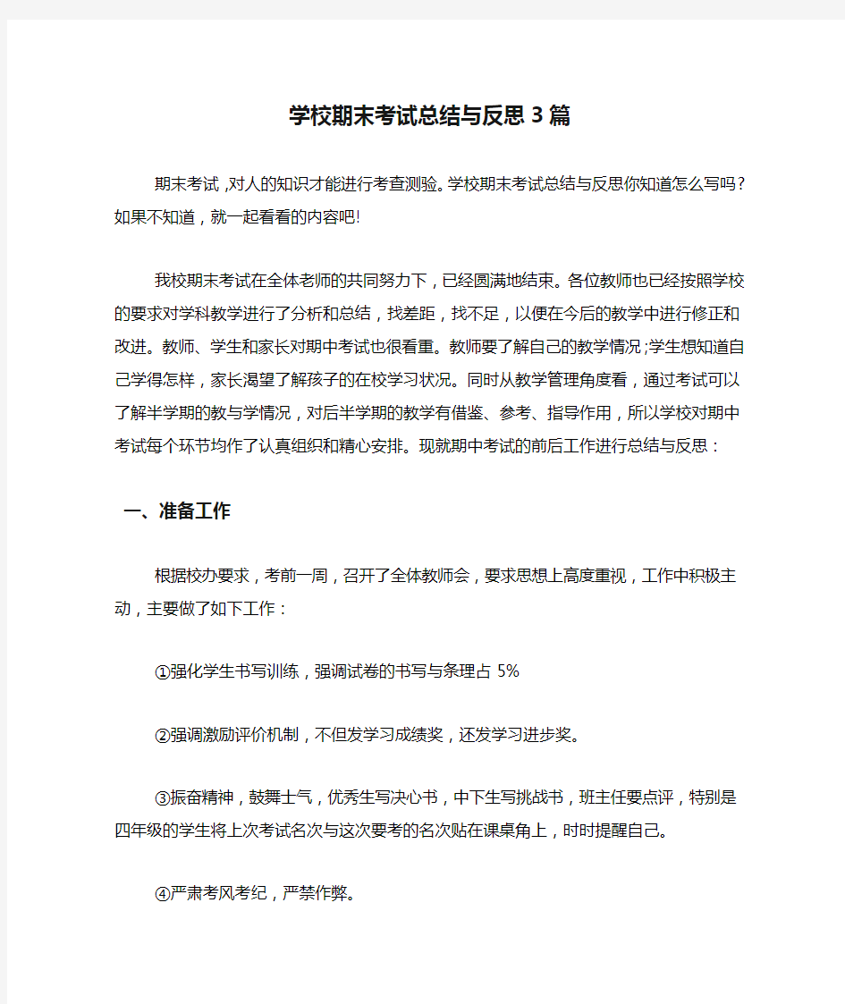 学校期末考试总结与反思3篇