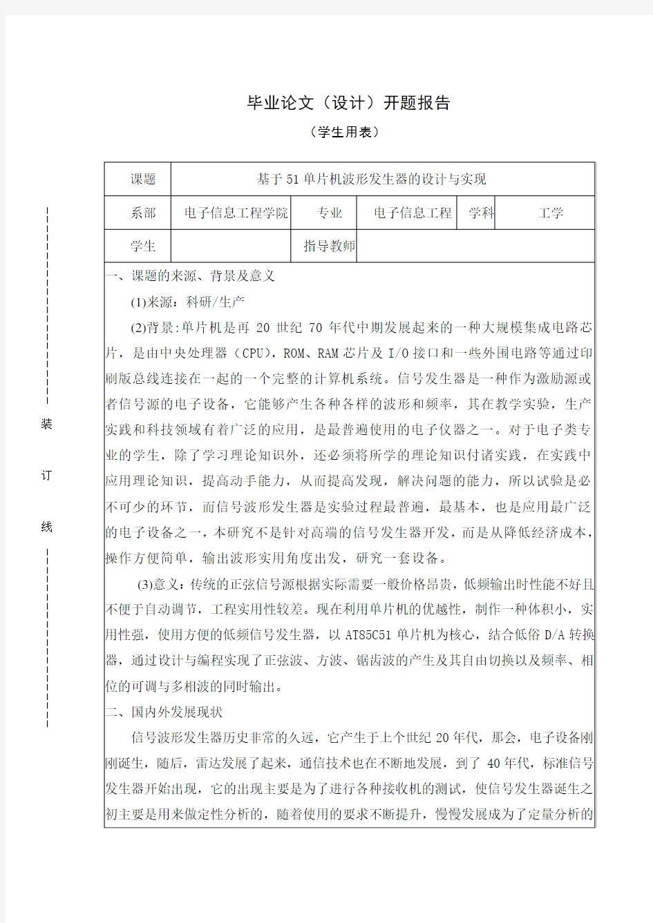 基于51单片机波形发生器的设计与实现  开题报告