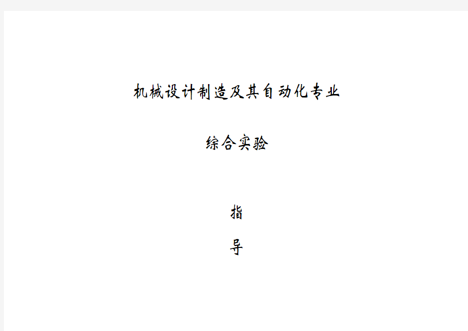 机械设计制造及其自动化专业综合实验指导书